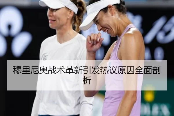 穆里尼奥战术革新引发热议原因全面剖析